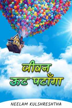 Neelam Kulshreshtha द्वारा लिखित जीवन ऊट पटाँगा बुक  हिंदी में प्रकाशित