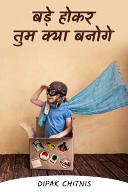 DIPAK CHITNIS. DMC द्वारा लिखित  what will you be when you grow up बुक Hindi में प्रकाशित