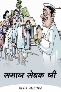 Alok Mishra द्वारा लिखित  social worker (satire) बुक Hindi में प्रकाशित