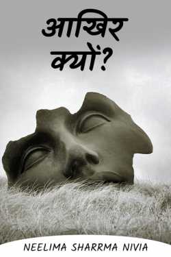 आखिर क्यों ? by Neelima Sharrma Nivia in Hindi