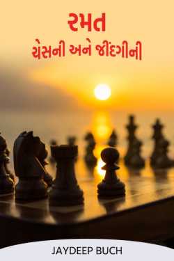 રમત - ચેસ ની અને જીંદગી ની by Jaydeep Buch in Gujarati