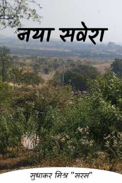 सुधाकर मिश्र ” सरस ” द्वारा लिखित  a new dawn बुक Hindi में प्रकाशित