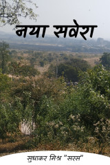 सुधाकर मिश्र ” सरस ” profile