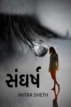 સંઘર્ષ by Mitra Sheth in Gujarati