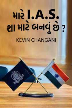 Why do I want to become an IAS? by Kevin Changani in Gujarati