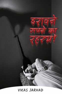 Vikas Jarhad द्वारा लिखित  The secret of scary dreams! बुक Hindi में प्रकाशित