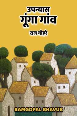 राज बोहरे द्वारा लिखित  gunga gaon-ramgopl bhavuk बुक Hindi में प्रकाशित