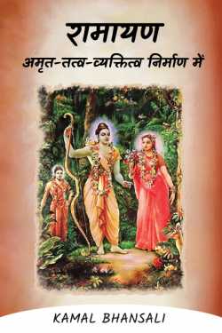 Kamal Bhansali द्वारा लिखित  Ramayana, Amrit-tattva - in personality formation बुक Hindi में प्रकाशित