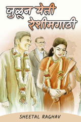 ﻿जुळून येती रेशीमगाठी द्वारा Sheetal Raghav in Marathi