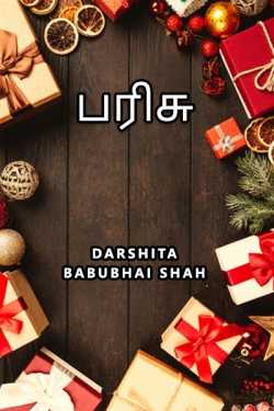பரிசு by Darshita Babubhai Shah in Tamil