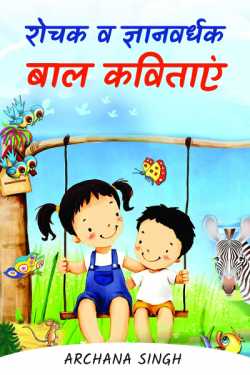 Archana Singh द्वारा लिखित  Bal Kavitayen बुक Hindi में प्रकाशित