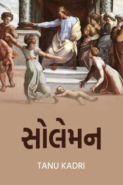 Solomon by Tanu Kadri in Gujarati