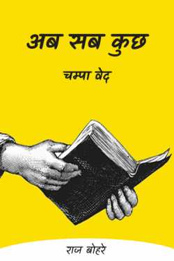 राज बोहरे द्वारा लिखित  ab sub kuchh-champa bed बुक Hindi में प्रकाशित