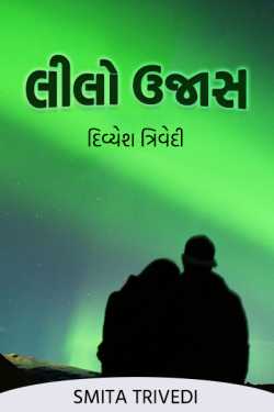 લીલો ઉજાસ -  દિવ્યેશ ત્રિવેદી by Smita Trivedi in Gujarati