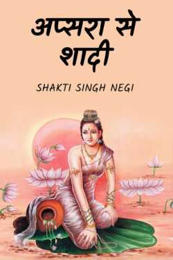 अप्सरा से शादी by Shakti Singh Negi in Hindi