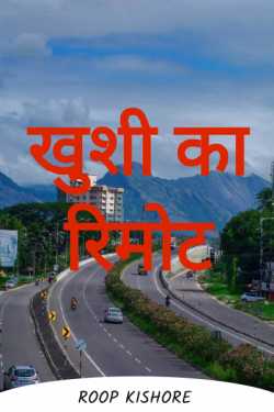 Roop Kishore द्वारा लिखित  happiness remote बुक Hindi में प्रकाशित