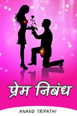 Anand Tripathi द्वारा लिखित  Prem Nibandh - 1 बुक Hindi में प्रकाशित