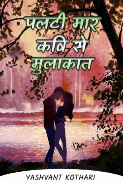 Yashvant Kothari द्वारा लिखित  palti mar kavi se mulakat बुक Hindi में प्रकाशित