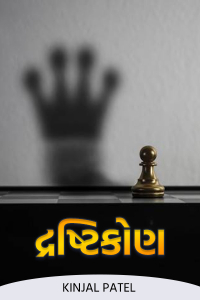 દ્રષ્ટિકોણ - 1 - સફળતા: મહેનત કે પછી ...