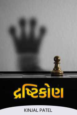 Point of view - 1 by Kinjal Patel in Gujarati
