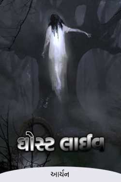 આર્યન પરમાર દ્વારા Ghost Live - 1 ગુજરાતીમાં