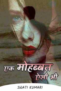 Swati Kumari द्वारा लिखित  Ek Mohabbat aisi bhi - 1 बुक Hindi में प्रकाशित