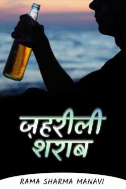 poison liquor by Rama Sharma Manavi in Hindi