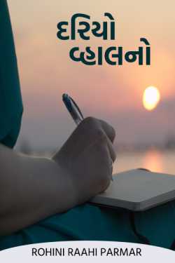 દરિયો વ્હાલનો.... by Rohiniba Parmar Raahi in Gujarati