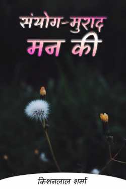 Kishanlal Sharma द्वारा लिखित  संयोग-मुराद मन की - 1 बुक Hindi में प्रकाशित