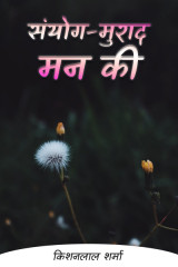 संयोग-मुराद मन की द्वारा  Kishanlal Sharma in Hindi