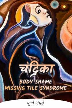 पूर्णा गंधर्व यांनी मराठीत चंद्रिका - Body Shame, Missing Tile Syndrome