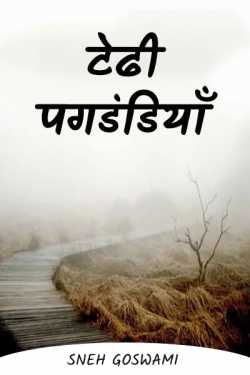 Sneh Goswami द्वारा लिखित  Tedhi pagdandiyan - 49 बुक Hindi में प्रकाशित