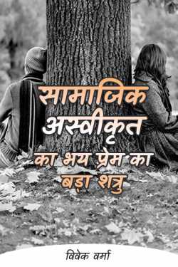Fear of social rejection is the greatest enemy of love. by विवेक वर्मा in Hindi