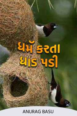 Advice give to a wrong person by Anurag Basu in Gujarati