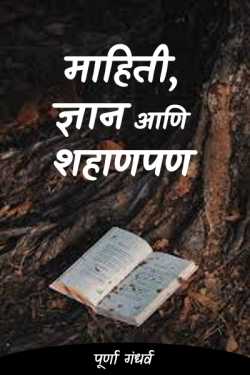 Information, knowledge and wisdom by पूर्णा गंधर्व in Marathi