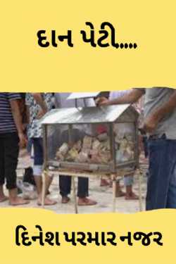 donation box by DINESHKUMAR PARMAR NAJAR in Gujarati