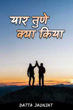 यार तुणे क्या किया by Datta Shinde in Hindi