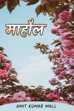 amit kumar mall द्वारा लिखित  Mahaul बुक Hindi में प्रकाशित
