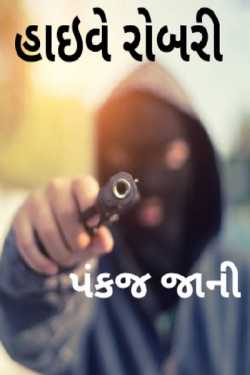 Highway Robbery - 1 by Pankaj Jani in Gujarati