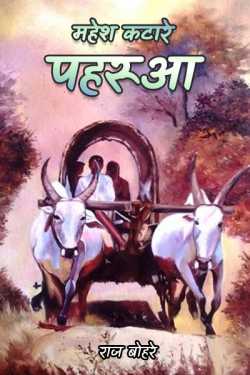 राज बोहरे द्वारा लिखित  mahesh katare - paharua बुक Hindi में प्रकाशित
