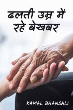 Kamal Bhansali द्वारा लिखित  be oblivious to old age बुक Hindi में प्रकाशित