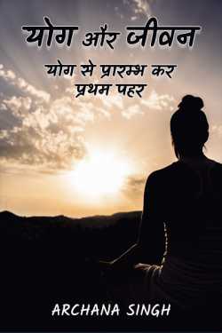 Archana Singh द्वारा लिखित  Yog aur Jeevan बुक Hindi में प्रकाशित