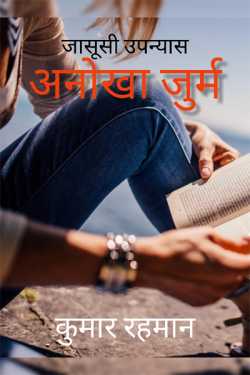 Kumar Rahman द्वारा लिखित  अनोखा जुर्म - भाग-1 बुक Hindi में प्रकाशित
