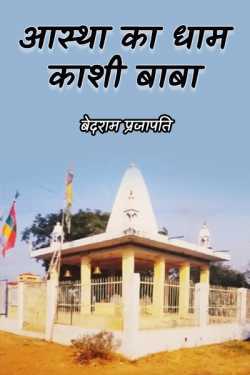 बेदराम प्रजापति "मनमस्त" द्वारा लिखित  आस्था का धाम - काशी बाबा - 1 बुक Hindi में प्रकाशित