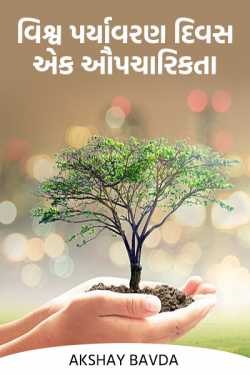 Akshay Bavda દ્વારા World Environment Day is a formality ગુજરાતીમાં
