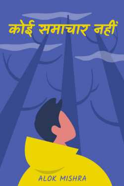 Alok Mishra द्वारा लिखित  no news.. बुक Hindi में प्रकाशित