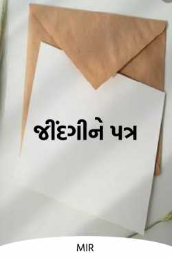 જીંદગી ને પત્ર by Mir in Gujarati