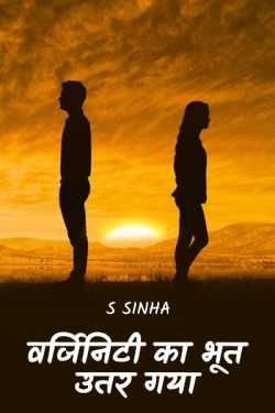S Sinha द्वारा लिखित  Verginity ka Bhoot Utar Gaya बुक Hindi में प्रकाशित