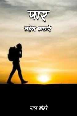 राज बोहरे द्वारा लिखित  Par - Mahesh katare - 1 बुक Hindi में प्रकाशित