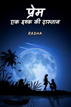 radha द्वारा लिखित  PREM:EK ESHQ KI DASTAN - 1 बुक Hindi में प्रकाशित